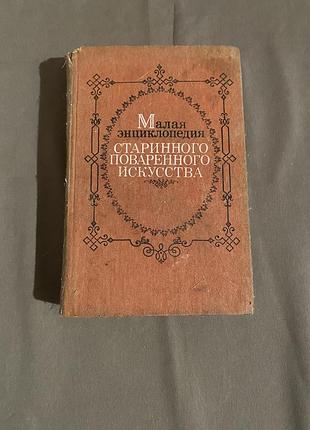 "мала енциклопедія старовинного кухонного мистецтва"  1990 р.