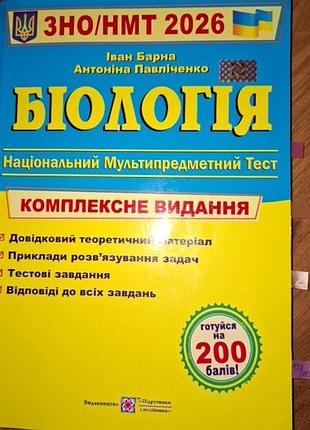 Збірник біологія. чудово  підходить для поглибленої підготовки до нмт. також тут є тести та пояснення до них. автор барна та павліченко