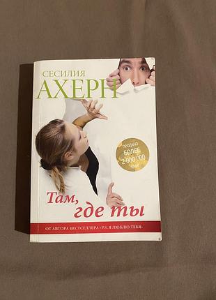 Сесілія ахерн «там, де ти»