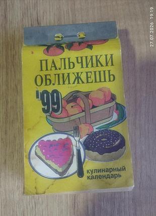 Календарь отрывной кулинарной от 1999 года.