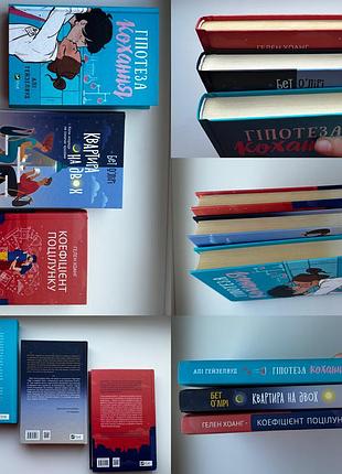 Книги «гіпотеза кохання», «квартира на двох», «коефіцієнт поцілунку», «за пʼять років» та інші
