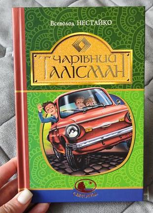 Книга "волшебный талисман" в. нестайко.