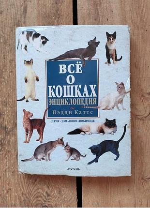 Єнціклопедія ,,все о кошках,, педді катс 1998 рік
є пошкодження обкладинки та суперобкладинки, внутрі стан нової