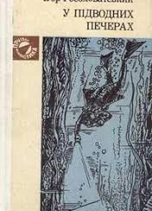 Росховатский и. в подводных пещерах. серия «приключения. фантастика». фантастический войлок и рассказы. художник г.зубковский. киев радуга 1979.