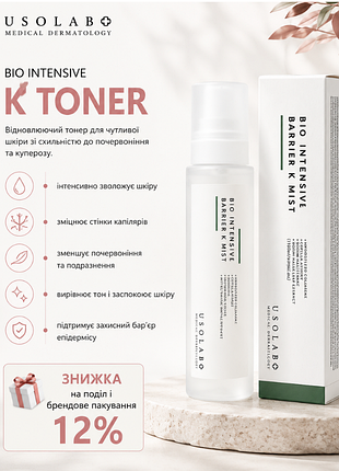 Usolab bio intensive barrier k mist🧪тонер-мист с витамином к юсолаб