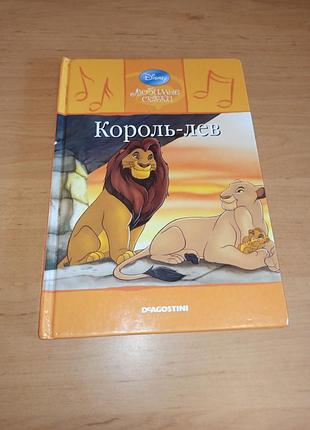 Король лев улюблені казки disney випуск 2 2009 король лев любимые сказки disney