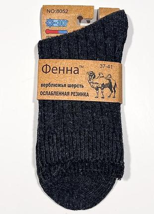 Женские шерстяные термо-носочки фенна верблюжья шерсть, размер 37‐41 теплые и комфортные темно-серый