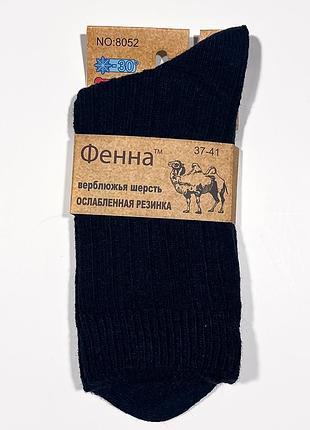 Женские шерстяные термо-носочки фенна верблюжья шерсть, размер 37‐41 теплые и комфортные черный