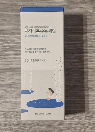 Полная передоплата или самовывоз round lab birch juice moisturizing serum увлажняющая сыворотка с березовым соком 50 мл