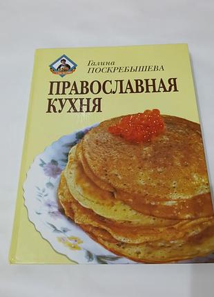 Книга. православная кухня.  2002.  208 стр.  кулинария