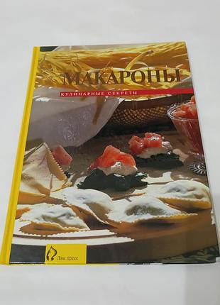 Книга. макароны. кулинарные секреты.  1998. 144 стр. кулинария