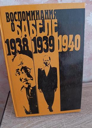 "воспоминания о бабеле"