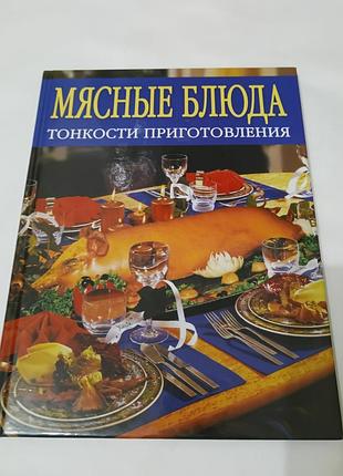 Книга. мясные блюда. тонкости приготовления.  2005. 112 стр. кулинария