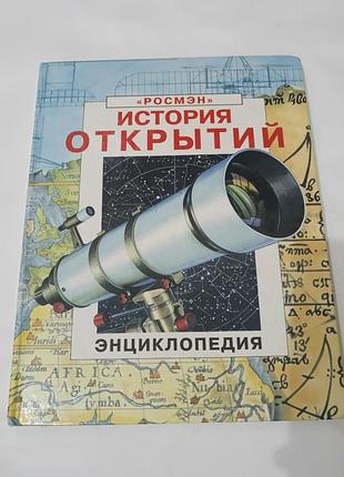 Книга. история открытий. 2000.  152 стр.