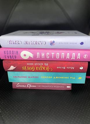 Самотнє серце, 9 листопада, іскра богів, світанок малібу, і не лишилось жодного
