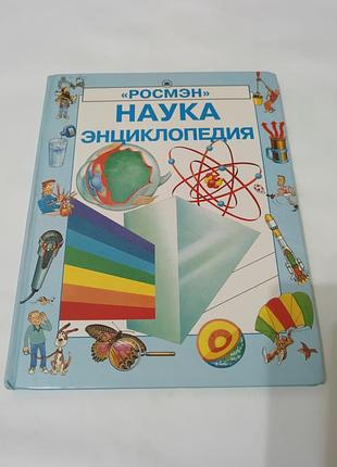 Книга. наука. энциклопедия. 2000.  127 стр.