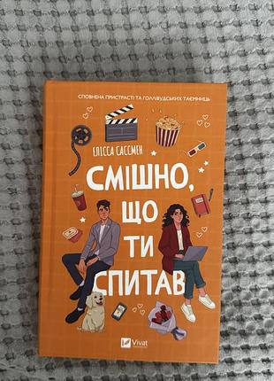 Смішно що ти спитав - елліса сассмен