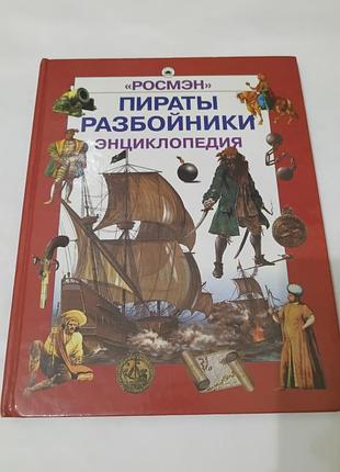 Книга. пираты разбойники.  2001. 111 стр