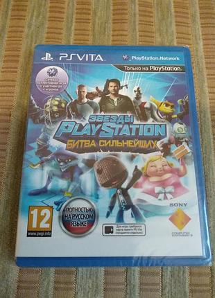 Извезды playstation битва более сильных ((русский язык) новый в пленке) для pps vita