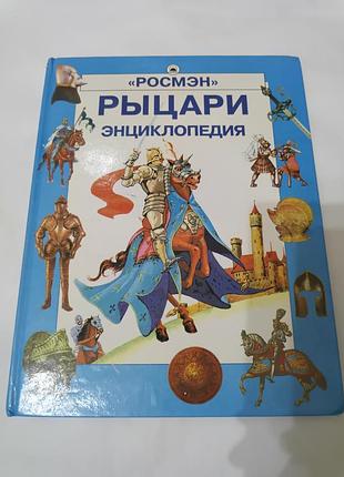 Книга. рыцари. энциклопедия.   2000.  111 стр