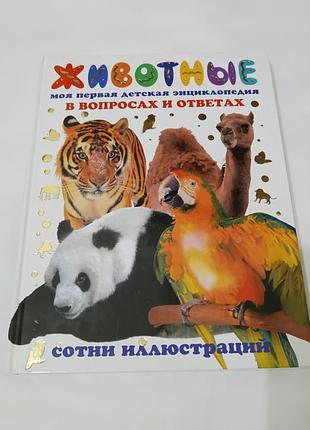 Книга. животные.  сотни иллюстраций.  2008. 160 стр