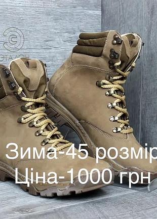 Берці зимові нубук койот 45р