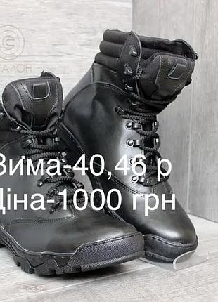 Берці зимові чорні шкіряні 40, 46 розміри