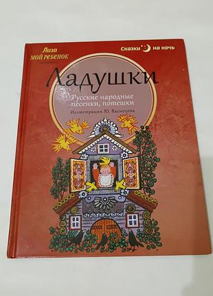 Книга. ладушки. сказки на ночь.  2013. 48 стр.  иллюстрации васнецова.
