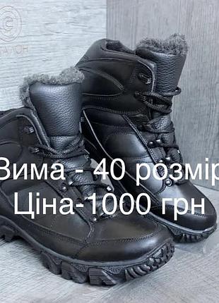 Чорні зимові черевики з натуральної шкіри розмір 40