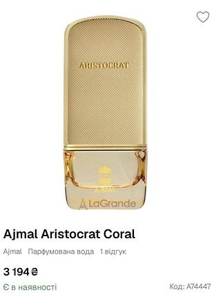 Ajmal aristocrat coral розпив