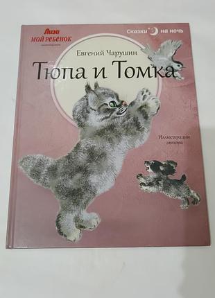 Книга. тюпа и томка. сказки на ночь.  2013. 48 стр