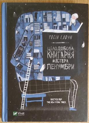 Робин слоун цілодобова книгарня містера пенумбри