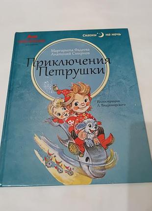 Книга. приключения петрушки. сказка.  2013. 48 стр. иллюстрации владимирского.