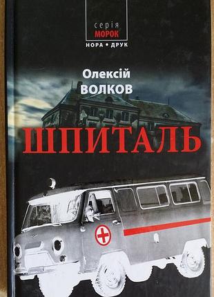 Алексей волков шпиталь