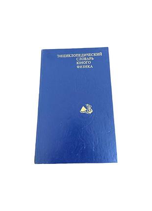 Энциклопедический словарь юного физика. 1984 рік
