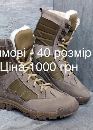Берці зимові нубук 40 розмір