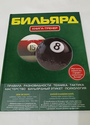 Книга. бильярд. книга - тренер. книга по бильярду.  2013. 208 стр. тираж 2 тыс