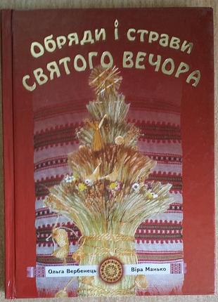 Ольга вербенець, віра манько  обряди і страви святого вечора