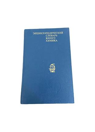 Энциклический словарь юного химика, 1982 год
