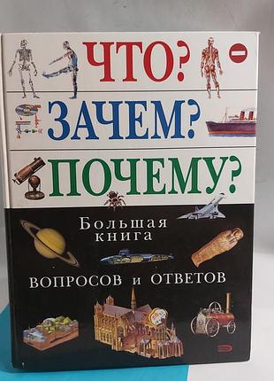 Книга,  большая книга вопросов и ответов,  энциклопедия