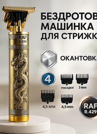 Професійна акумуляторна машинка триммер raf r.429 для стрижки волосся 5 вт