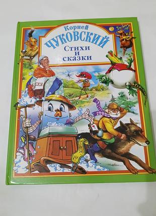 Книга. сказки. корней чуковский.  2006. 144 стр. тираж 10 тысяч. художник клепаков