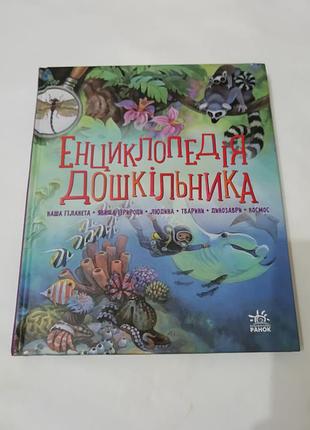Книга. энциклопедия дошкольника: человек животного динозавры космос.  2021. 256 стр