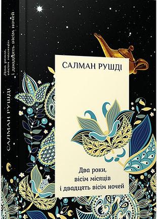 Два года, восемь месяцев и двадцать восемь ночей - салман ружье (978-617-679-368-7) б/в