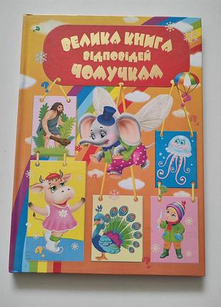 Большая книга ответов почемучкам