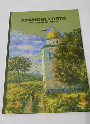 Книга. храмове свято.  поезії.  художник нагулко.  2013. 80 стр. тираж 2 тис