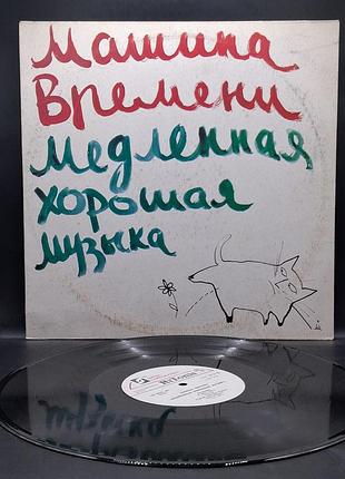 Машина времени - медленная хорошая музыка - 1991 /платівка /вініл /vinyl /vintage