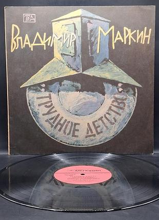Уладник маркин - трудное детство - 1992 /платовка /винил /vinyl /vintage