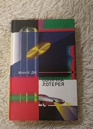 Книга фантастика філіп дік сонячна лотерея (українська, тверда палітурка)