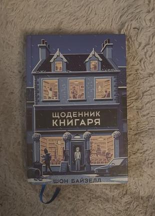 Художня література, сучасна проза, шон байзелл, щоденник книгаря, українська, тверда палітурка